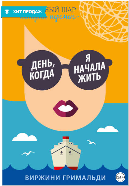 День, когда я начала жить - Гримальди (2018)_0.png